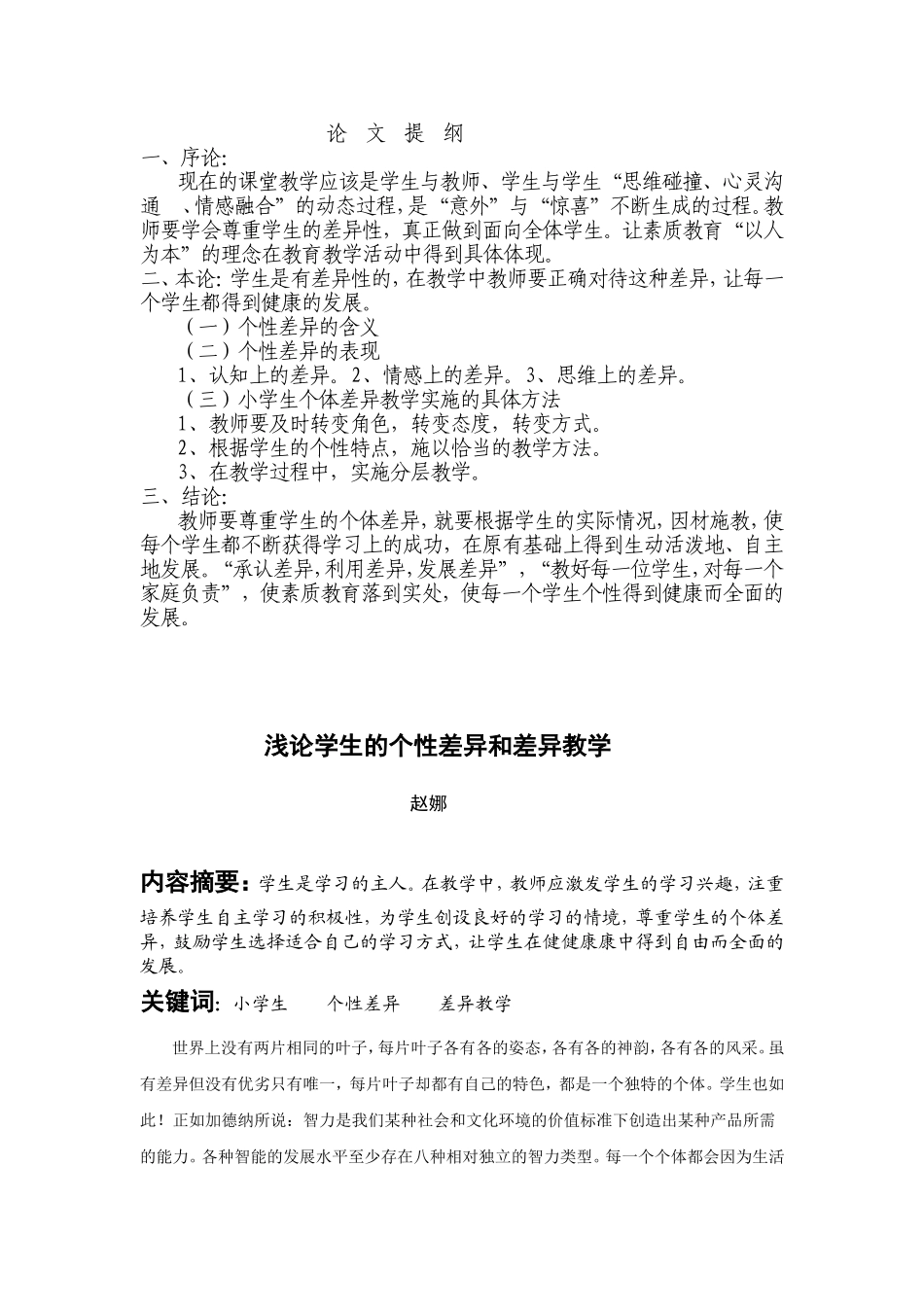 浅论学生的个性差异和差异教学_第1页