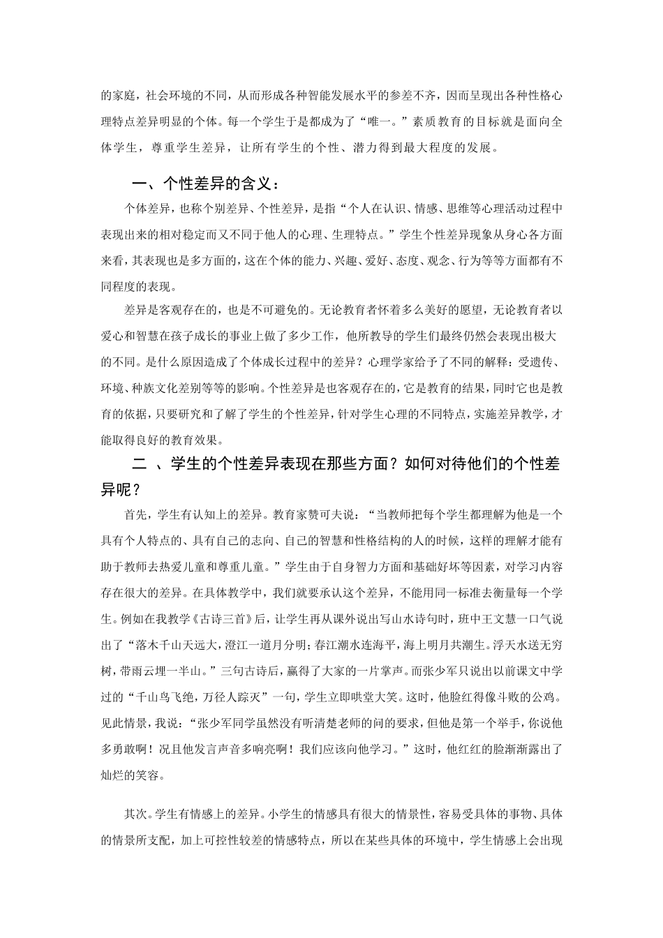 浅论学生的个性差异和差异教学_第2页