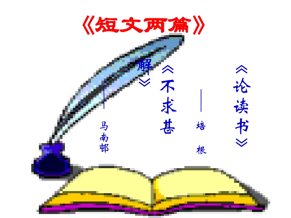 短文两篇《谈读书》《不求甚解》_第3页
