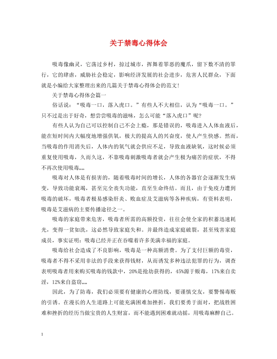 关于禁毒心得体会 _第1页