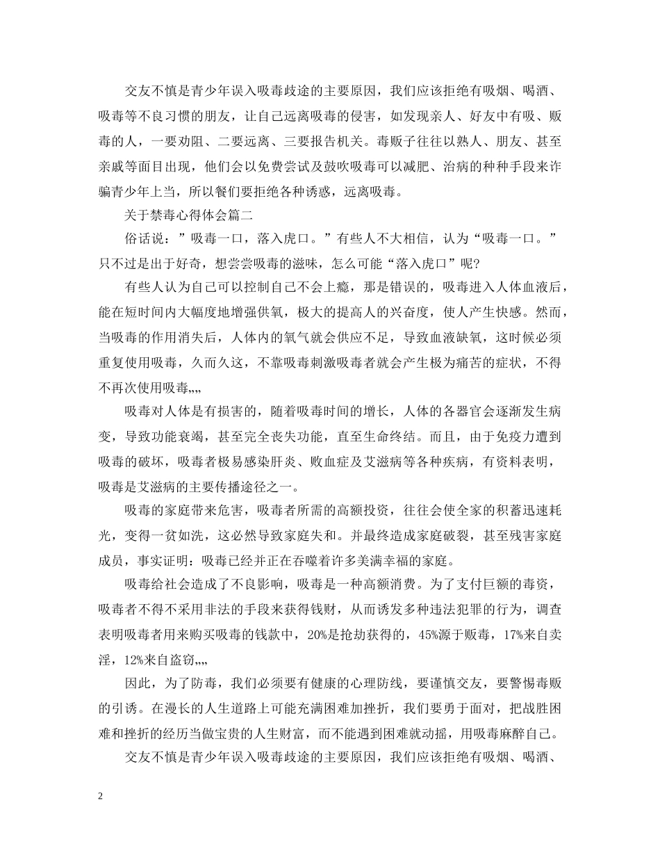 关于禁毒心得体会 _第2页