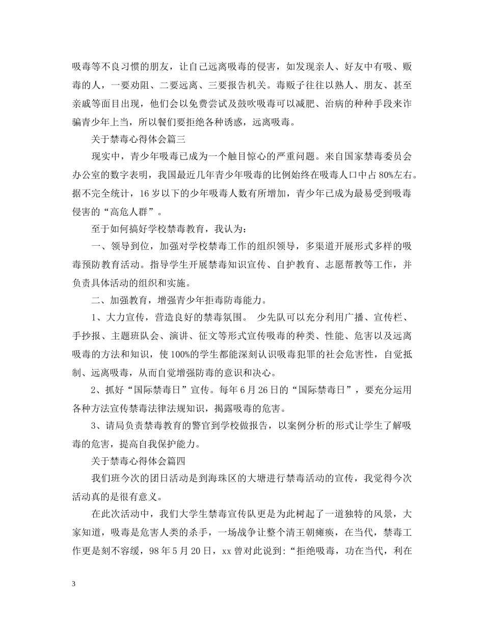 关于禁毒心得体会 _第3页