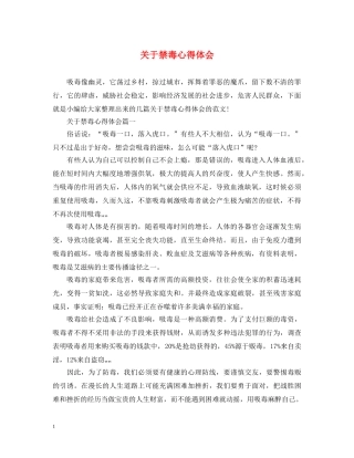 关于禁毒心得体会 
