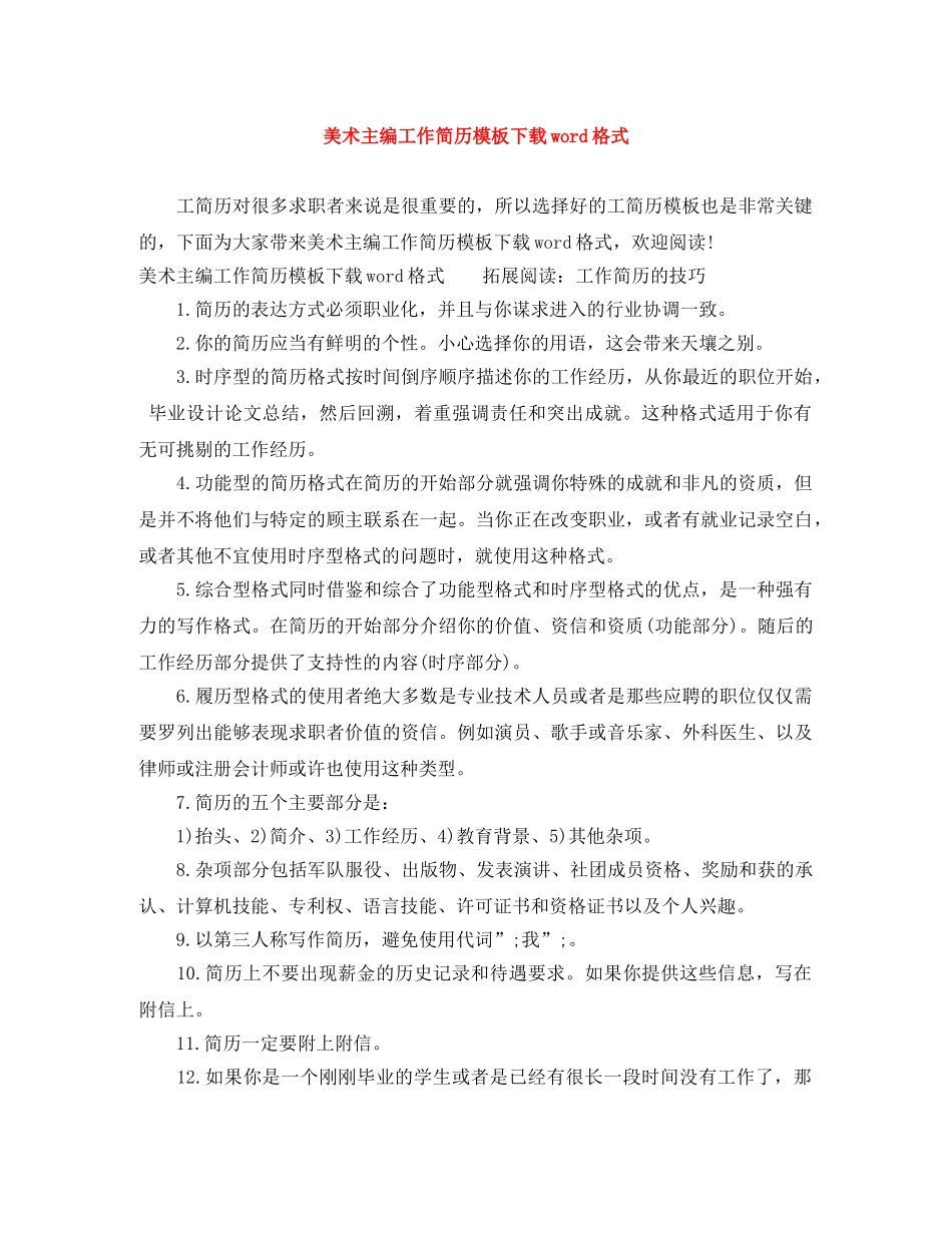 美术主编工作简历模板下载word格式 _第1页