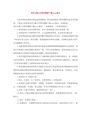 美术主编工作简历模板下载word格式 