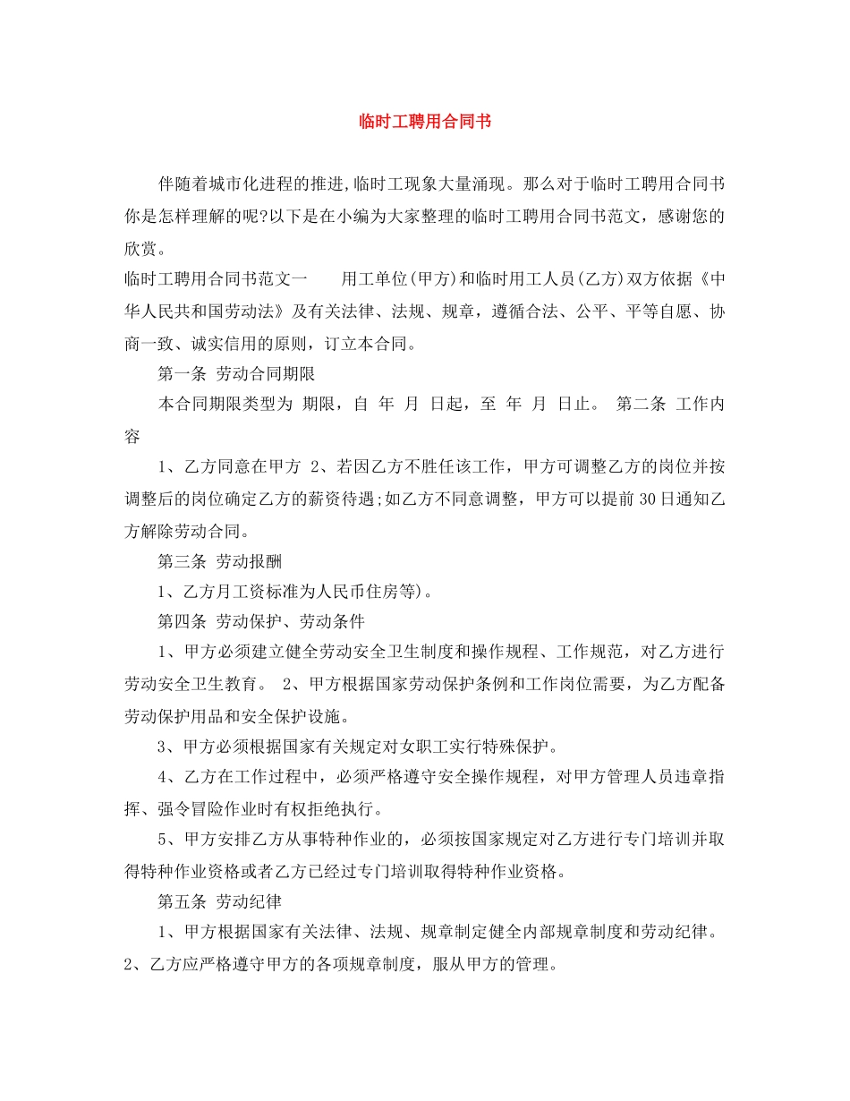 临时工聘用合同书_第1页