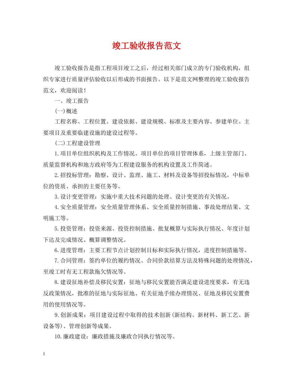 竣工验收报告范文2 _第1页