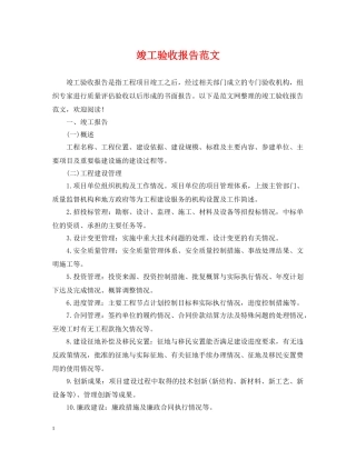 竣工验收报告范文2 
