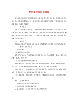 配电室停电应急预案 