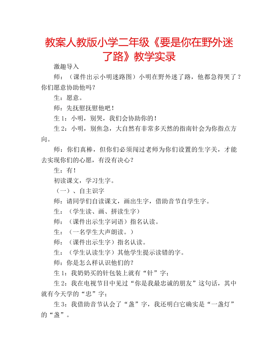 教案人教版小学二年级《要是你在野外迷了路》教学实录 _第1页