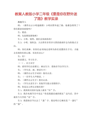 教案人教版小学二年级《要是你在野外迷了路》教学实录 