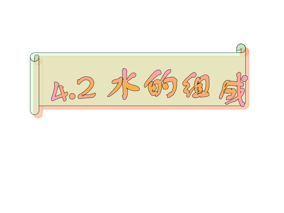 水的元素组成_第1页