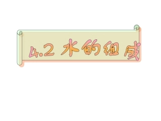 水的元素组成