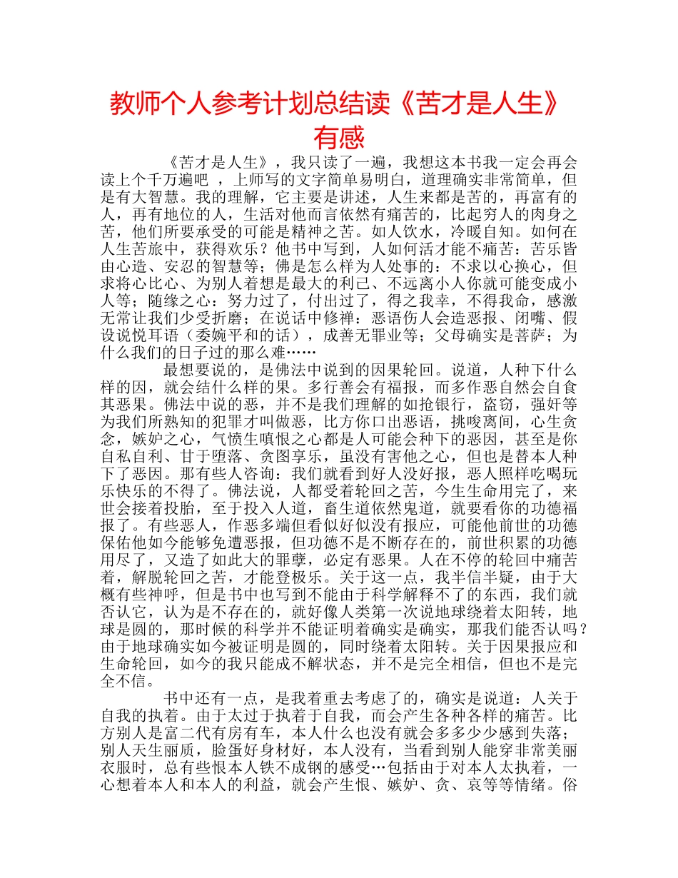 教师个人参考计划总结读《苦才是人生》有感 _第1页