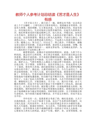 教师个人参考计划总结读《苦才是人生》有感 