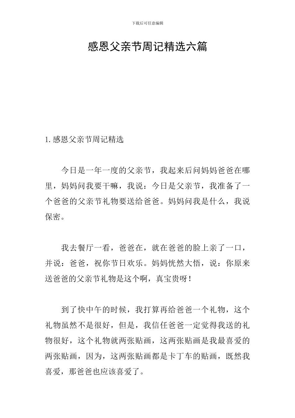 感恩父亲节周记精选六篇_第1页