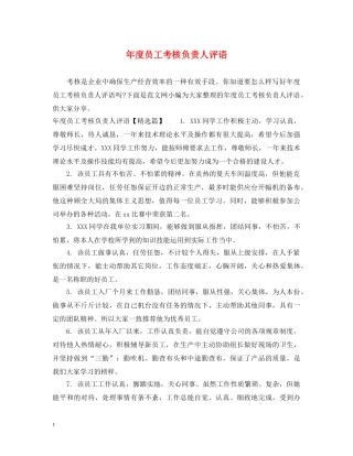 年度员工考核负责人评语 