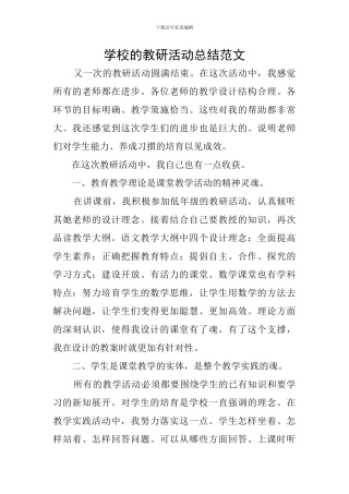 学校的教研活动总结范文