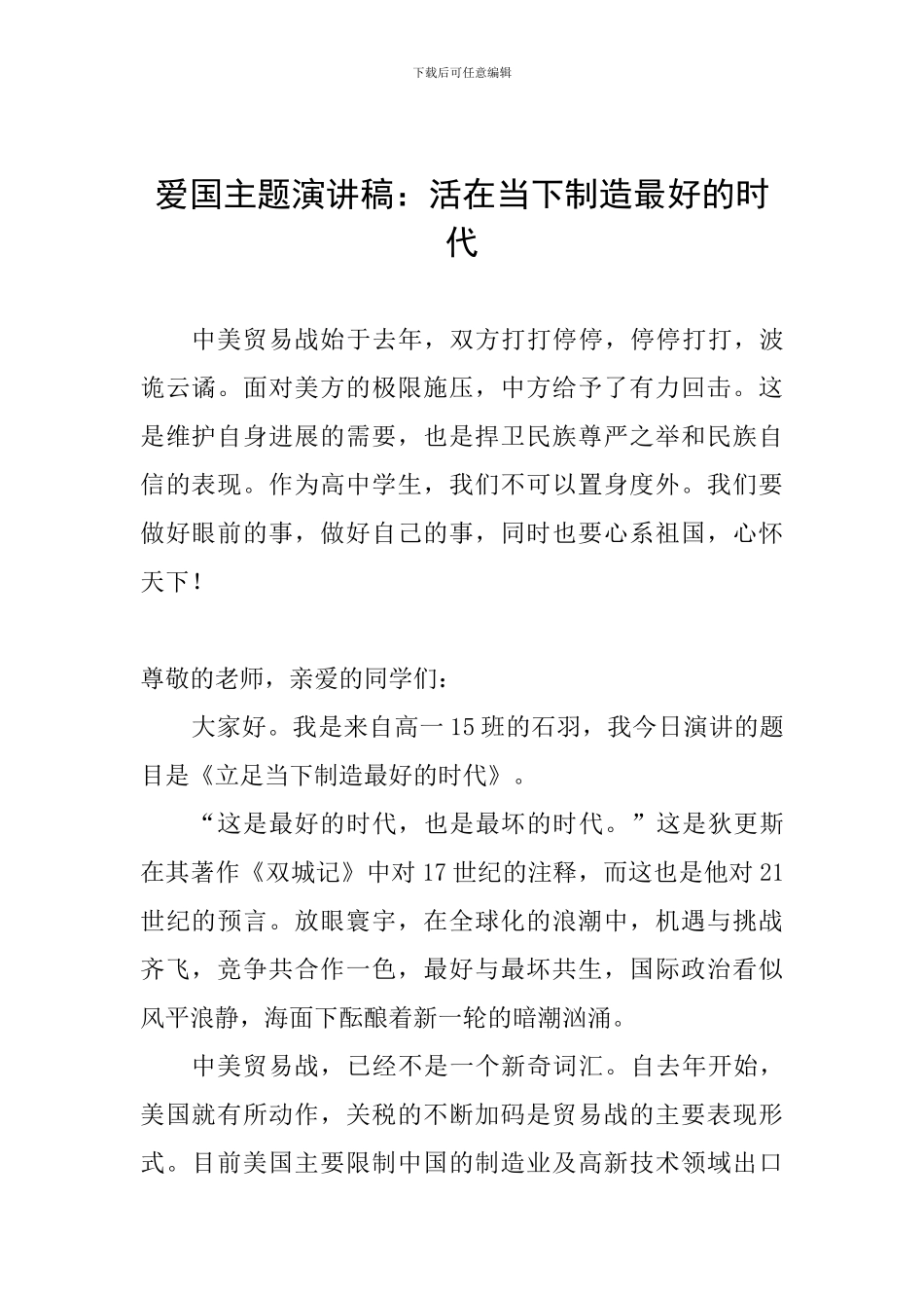 爱国主题演讲稿：活在当下创造最好的时代_第1页
