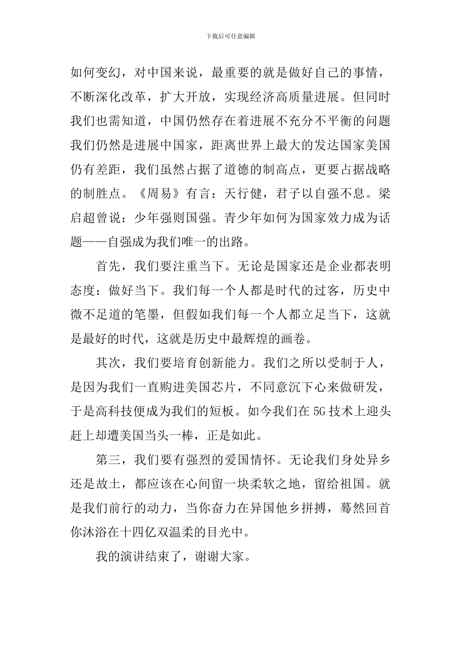 爱国主题演讲稿：活在当下创造最好的时代_第3页