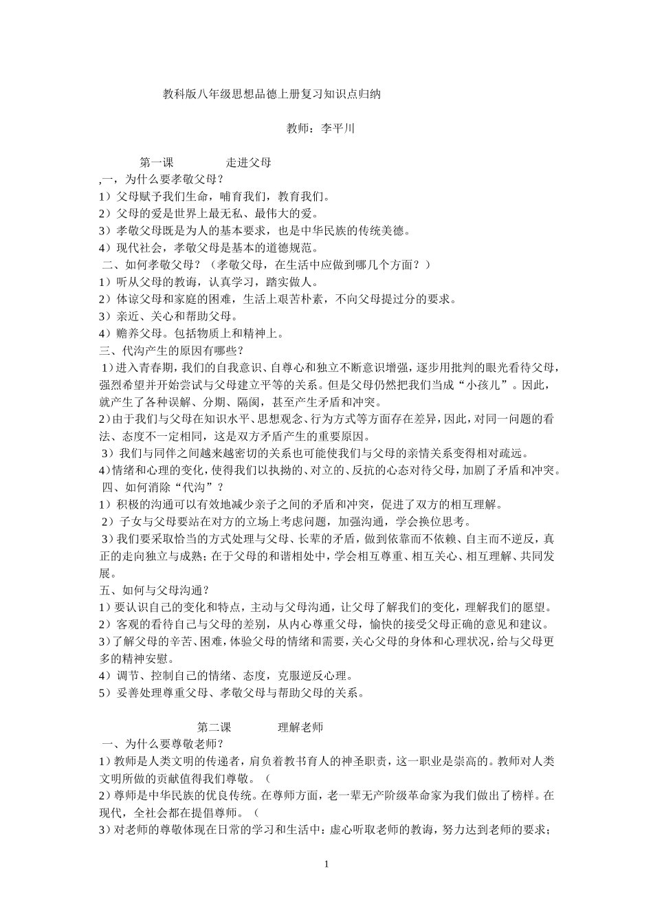 教科版八年级思想品德上册复习知识点归纳_第1页