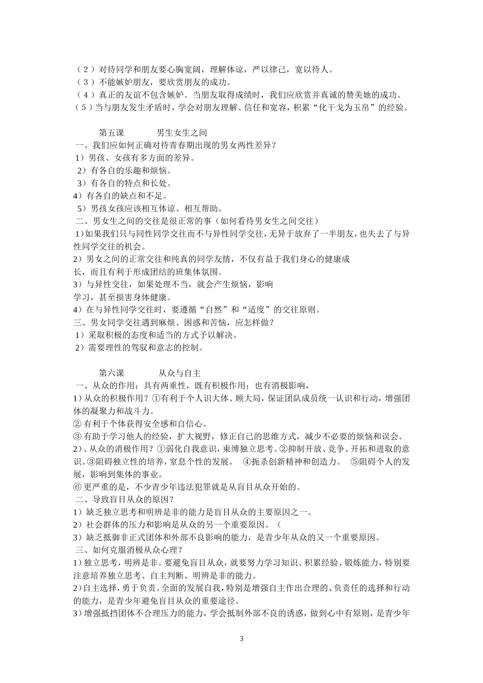 教科版八年级思想品德上册复习知识点归纳_第3页