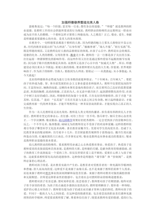 加强师德修养塑造完美人1