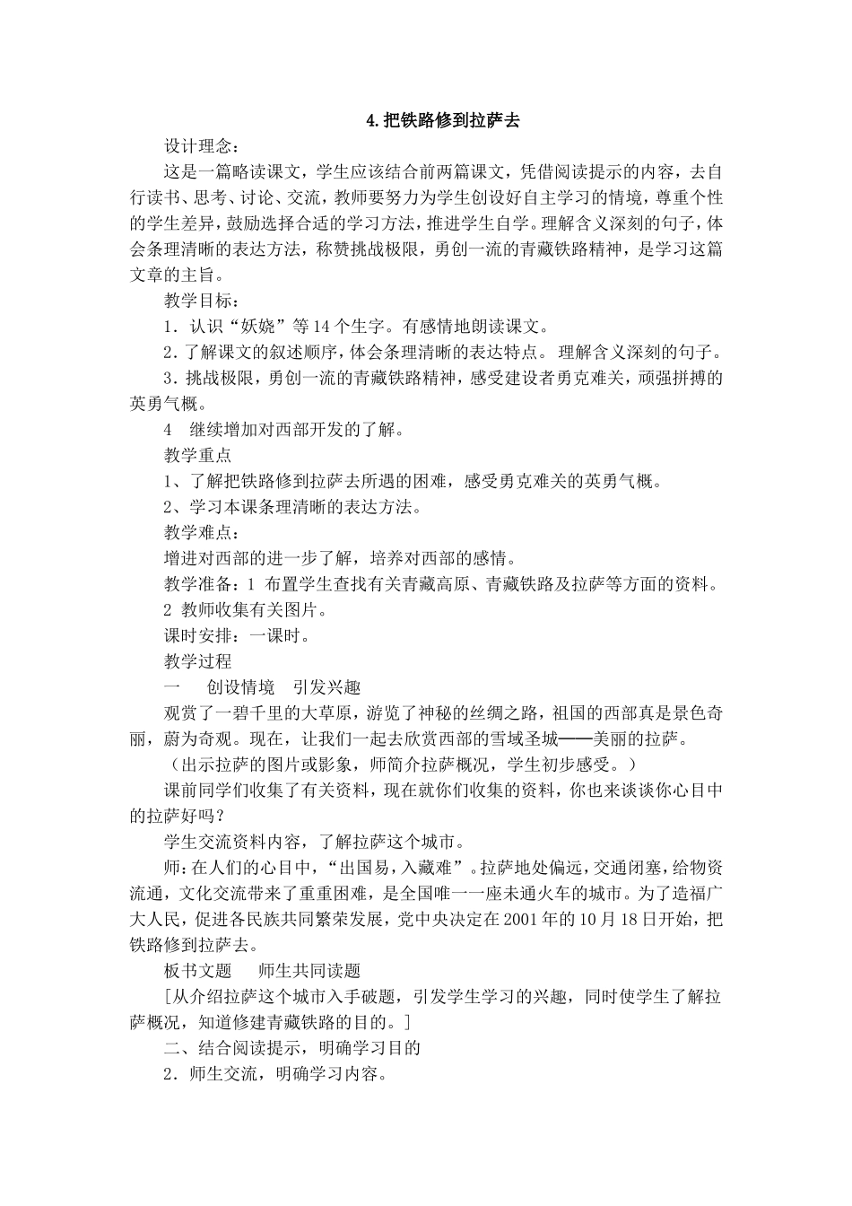 《把铁路修到拉萨去》教案_第1页