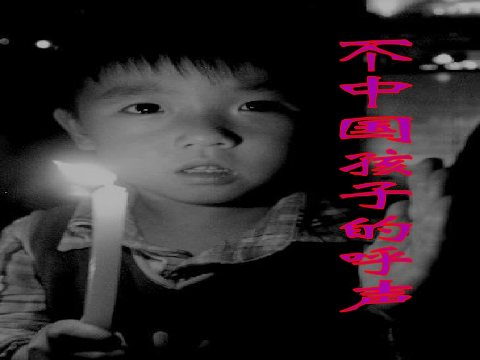 冯小霞《一个中国孩子的呼声》(1)_第1页