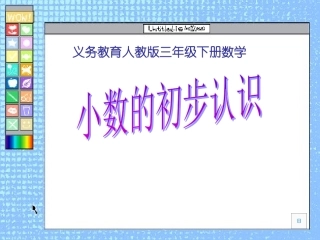 人教版三上小数的初步认识