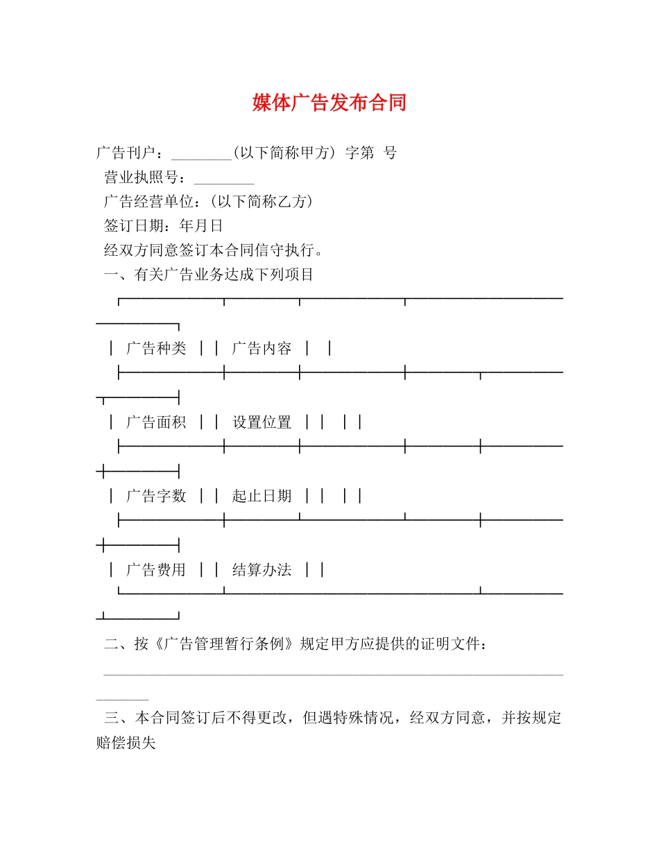 媒体广告发布合同 (2) _第1页