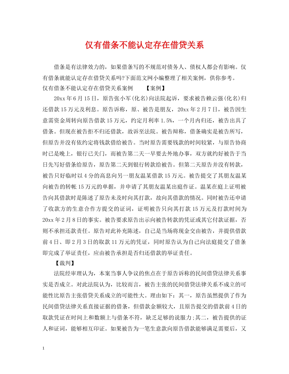 仅有借条不能认定存在借贷关系_第1页