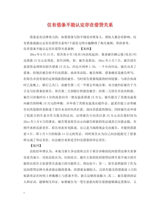 仅有借条不能认定存在借贷关系