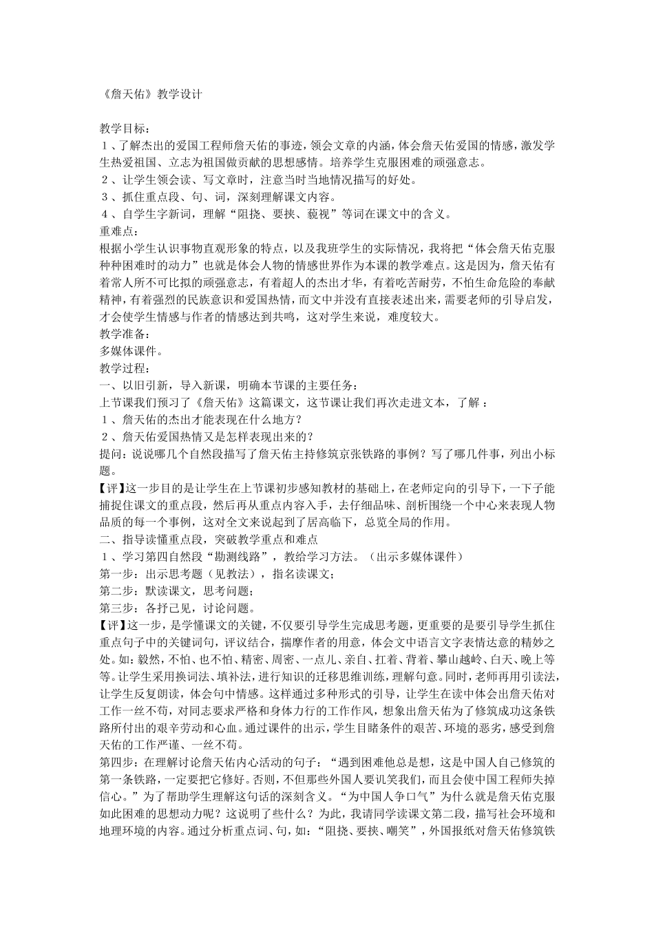 《詹天佑》教学设计 (2)_第1页