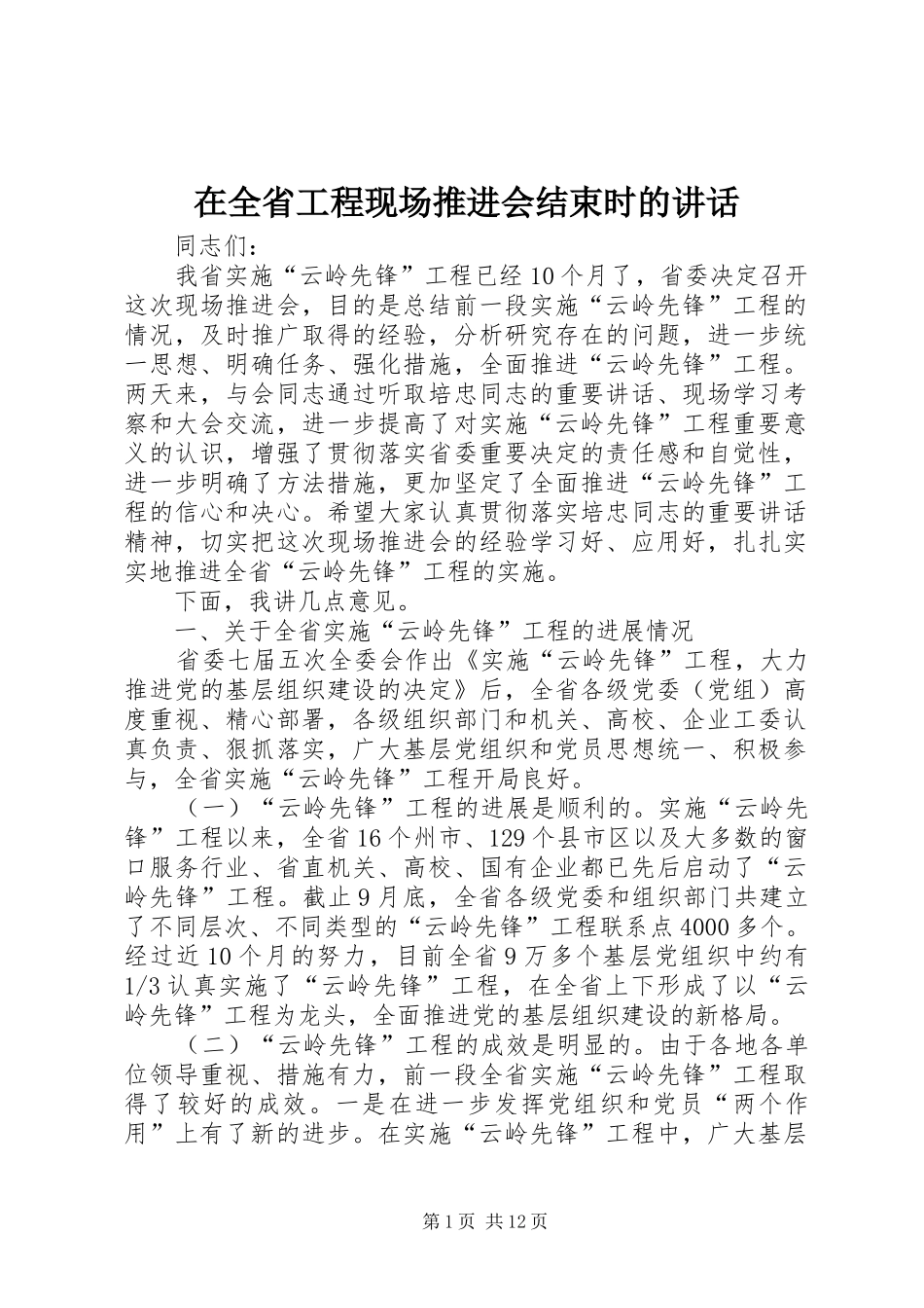 在全省工程现场推进会结束时的讲话发言_第1页