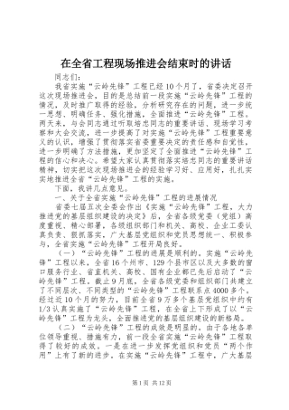 在全省工程现场推进会结束时的讲话发言