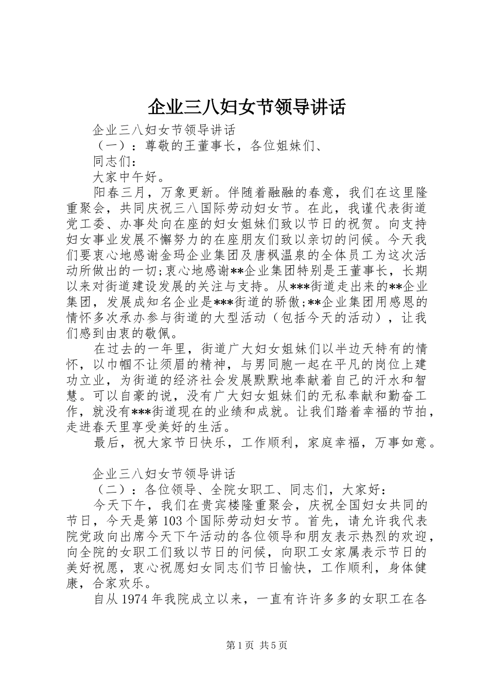 企业三八妇女节领导讲话发言_第1页
