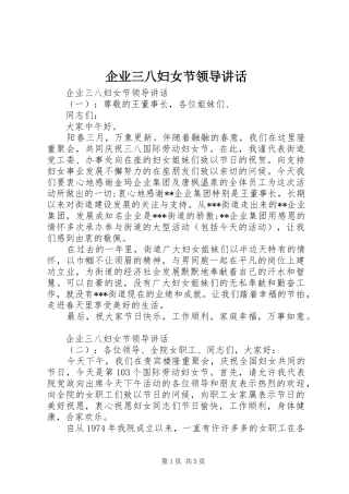 企业三八妇女节领导讲话发言