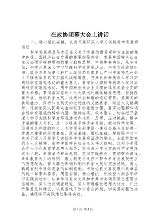 在政协闭幕大会上讲话发言