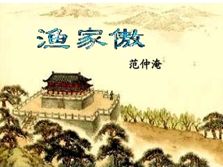 《渔家傲、秋思》