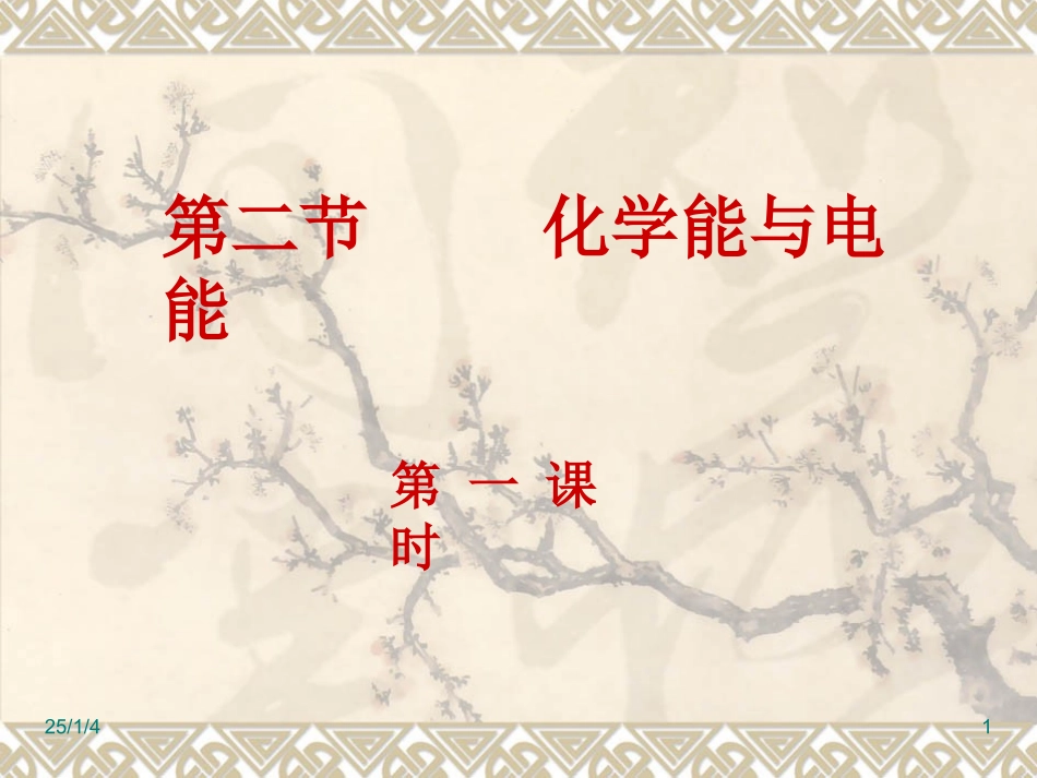 化学能与电能(第一课时)_第1页