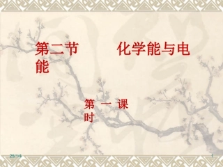 化学能与电能(第一课时)
