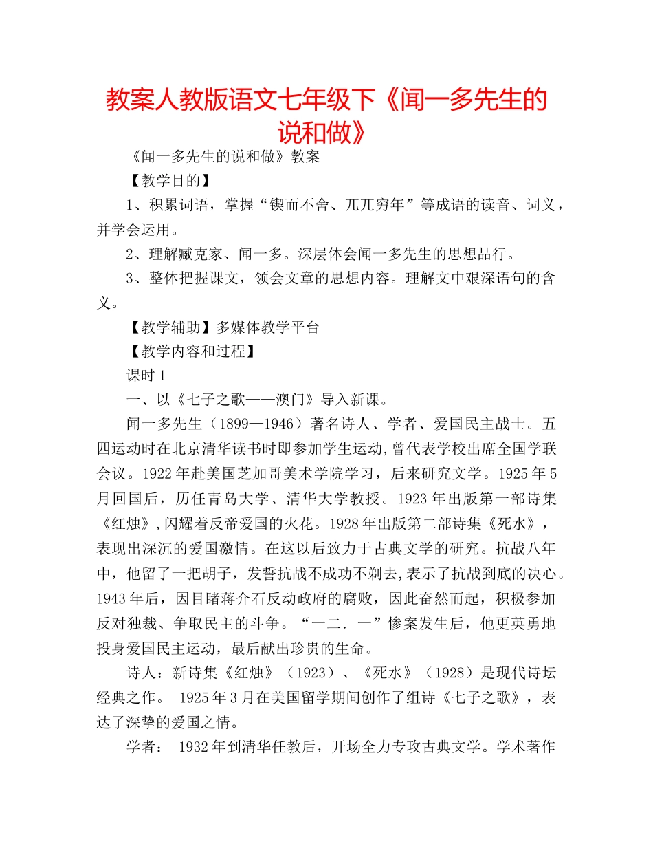 教案人教版语文七年级下《闻一多先生的说和做》 _第1页
