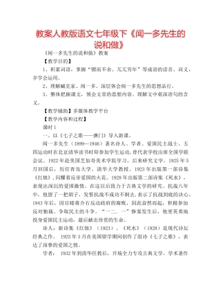 教案人教版语文七年级下《闻一多先生的说和做》 