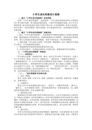 小学生成长档案设计思路