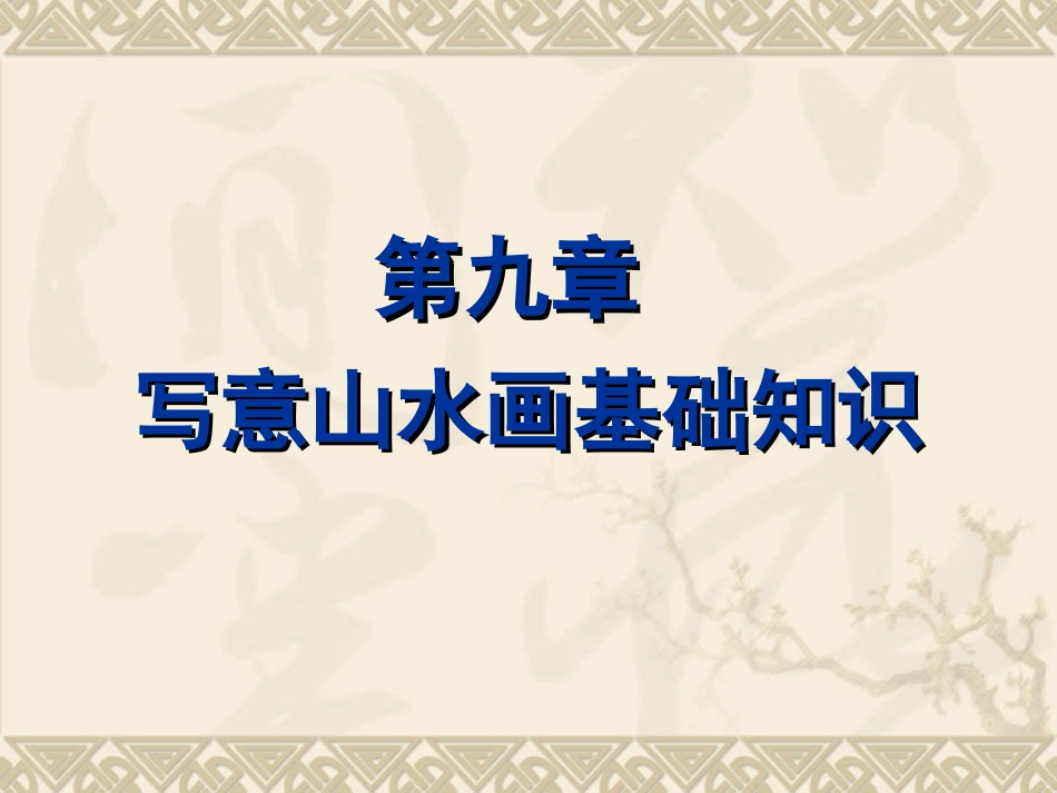 写意山水画基础知识_第1页