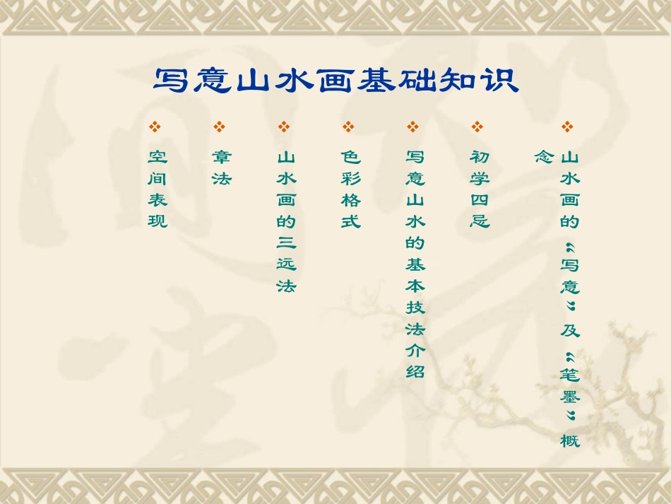 写意山水画基础知识_第2页