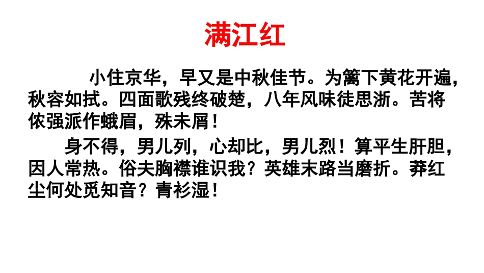 满江红。小住京华_第1页