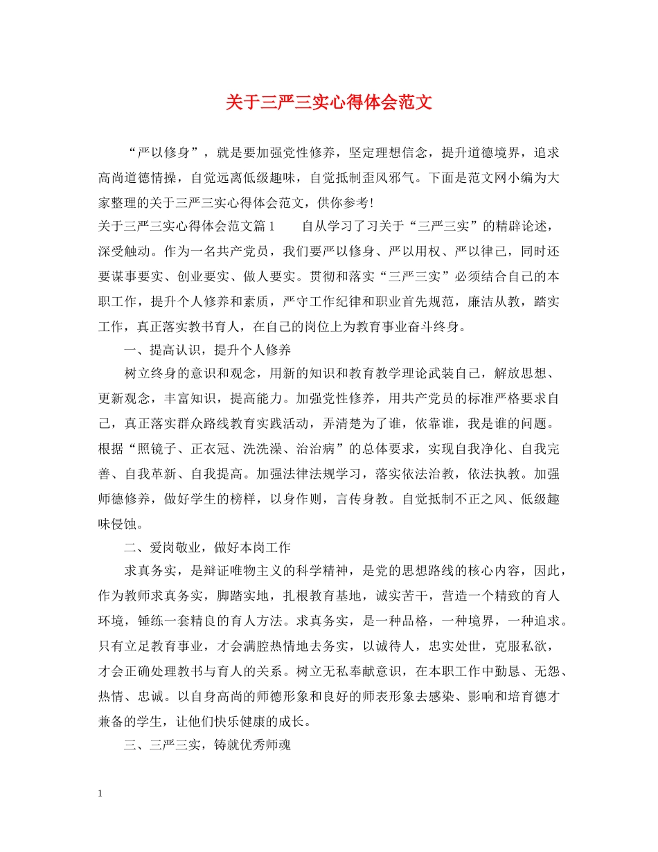 关于三严三实心得体会范文 _第1页