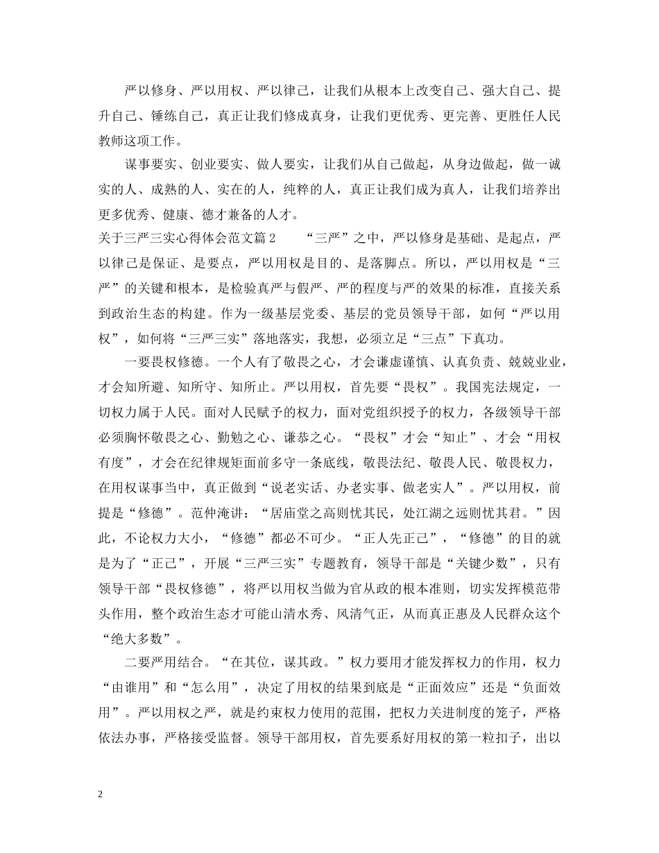 关于三严三实心得体会范文 _第2页